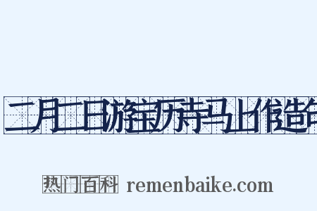 二月二日游宝历寺马上作造句是什么意思的图片